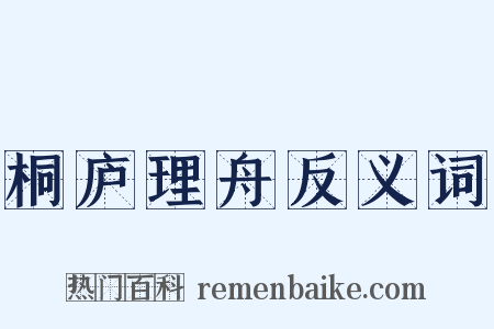 桐庐理舟反义词是什么意思的图片